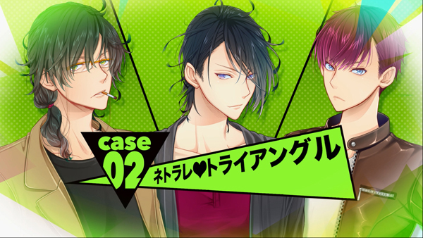 Case02.ネトラレ♡トライアングル: インモラル・トライアングル